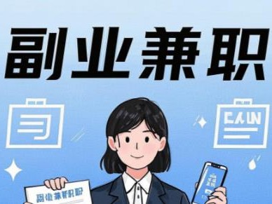 莱阳在手机上可以做哪些副业赚钱？