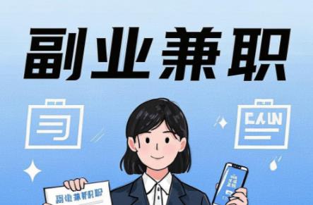 莱阳在手机上可以做哪些副业赚钱？