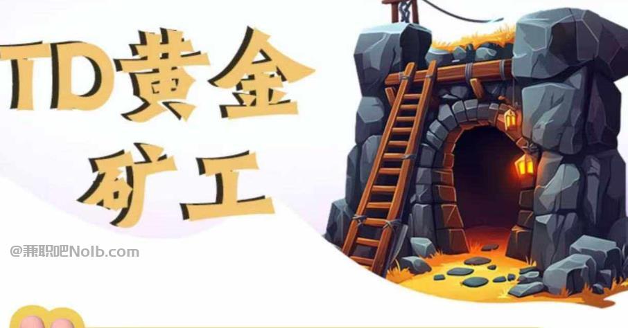 莱阳首码网赚项目:TD黄金矿工赚钱是真的吗?